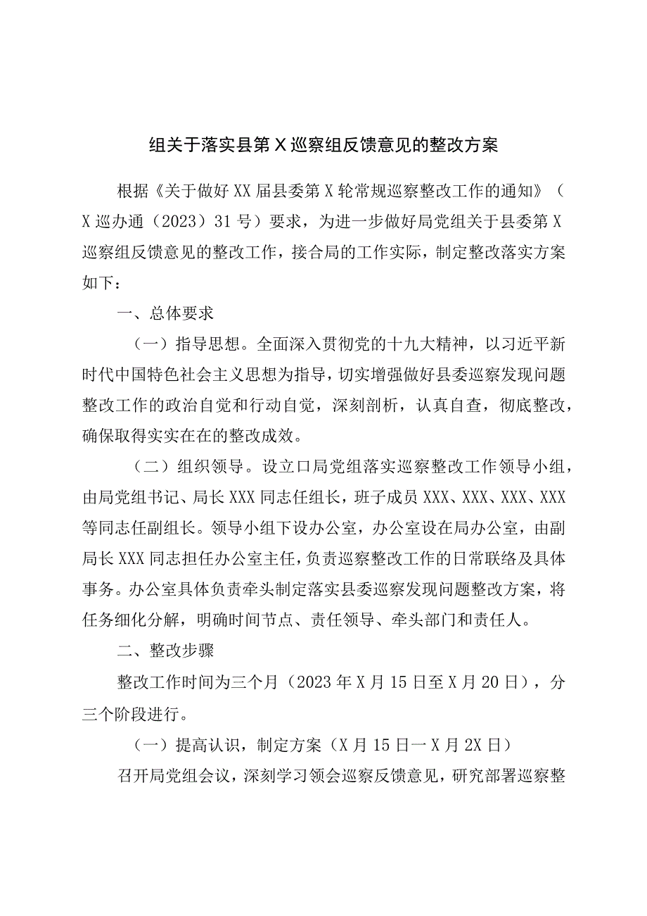 落实巡察组反馈意见的整改方案.docx_第1页