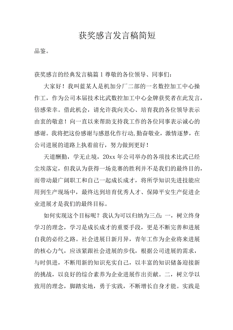 获奖感言发言稿简短.docx_第1页