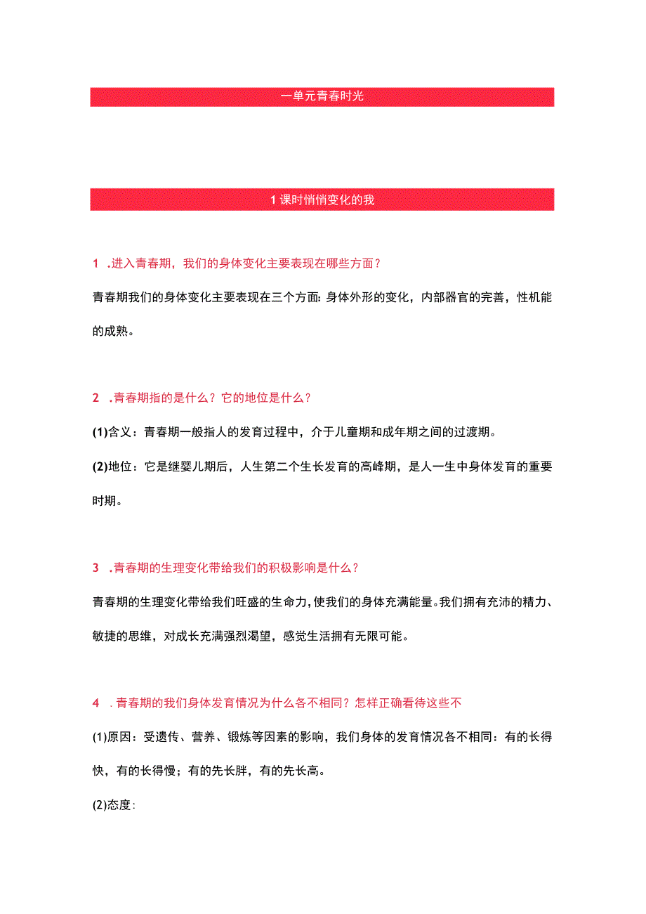 部编版道德与法治七年级下册知识点.docx_第1页