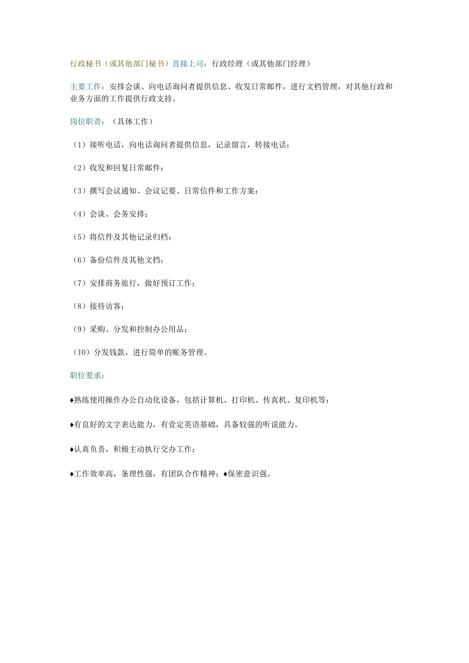 行政秘书或其他部门秘书岗位职责.docx_第1页