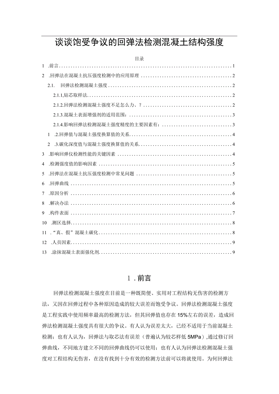 谈谈饱受争议的回弹法检测混凝土结构强度.docx_第1页