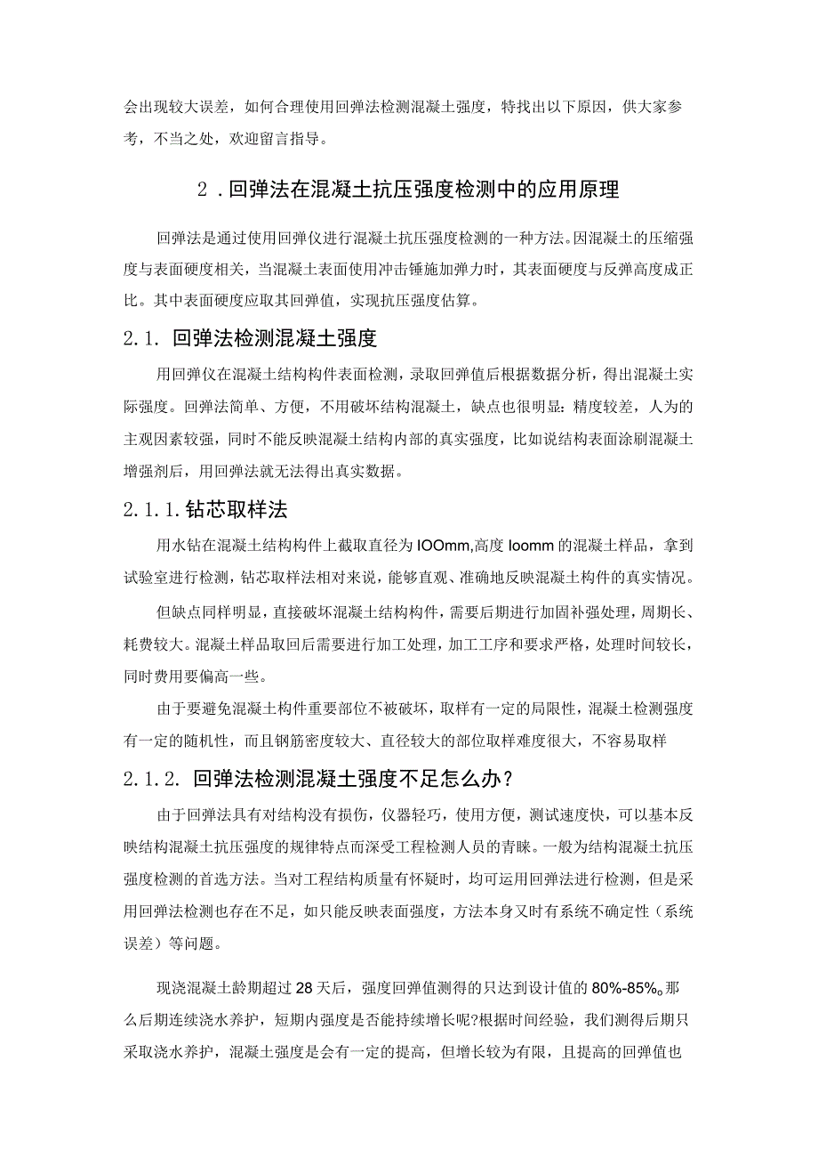 谈谈饱受争议的回弹法检测混凝土结构强度.docx_第2页