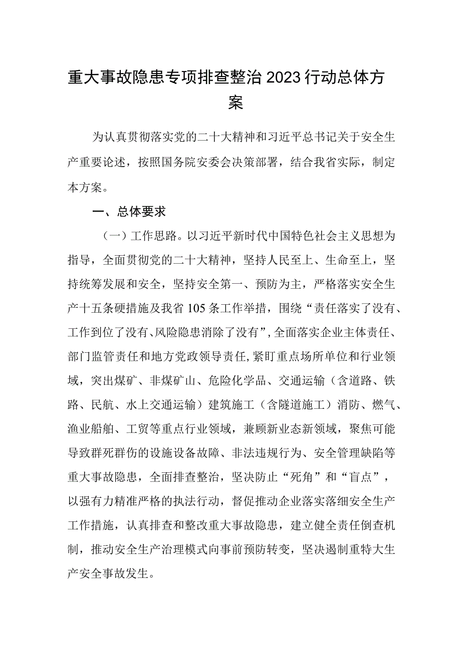 重大事故隐患专项排查整治2023行动总体方案.docx_第1页