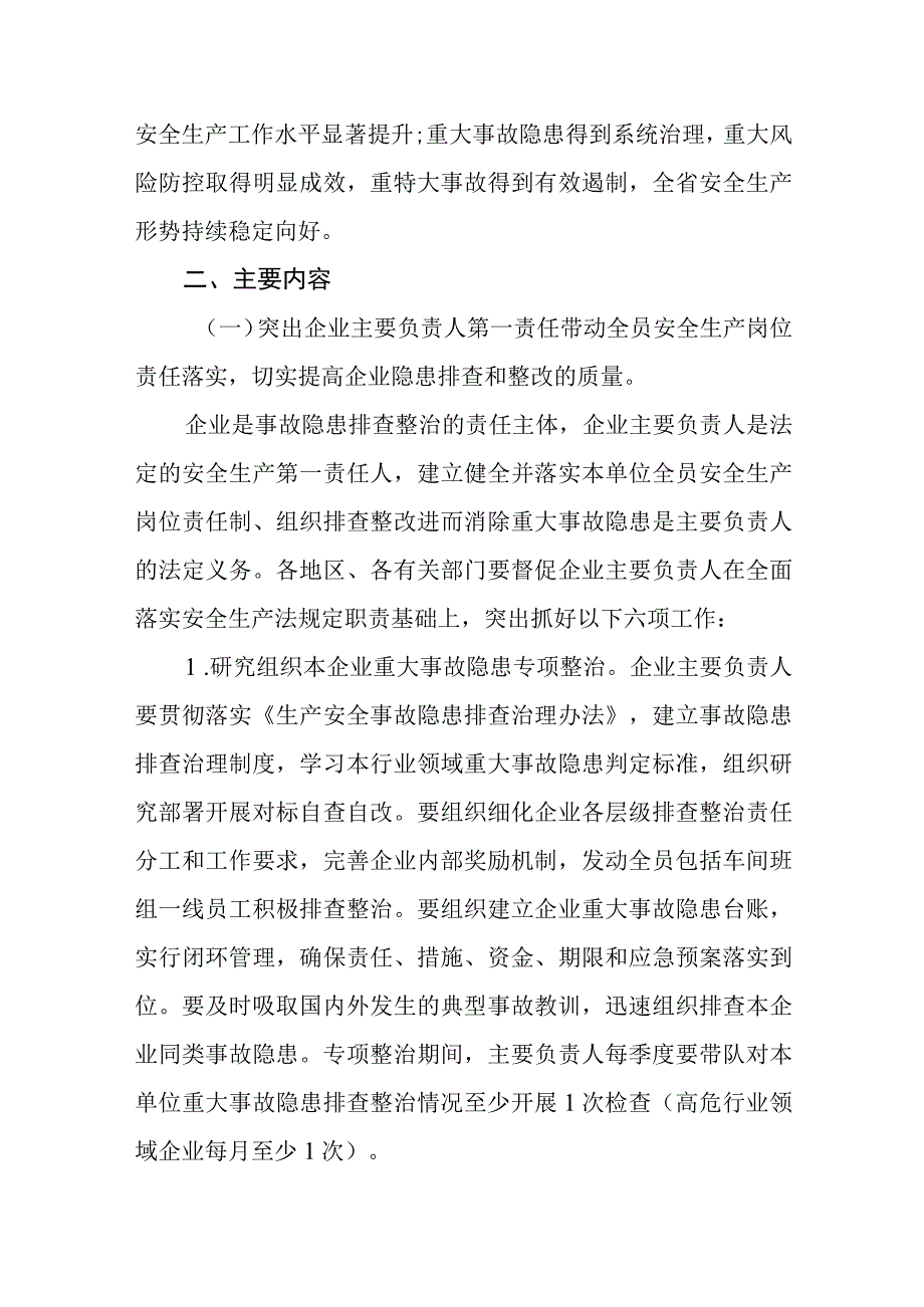 重大事故隐患专项排查整治2023行动总体方案.docx_第3页