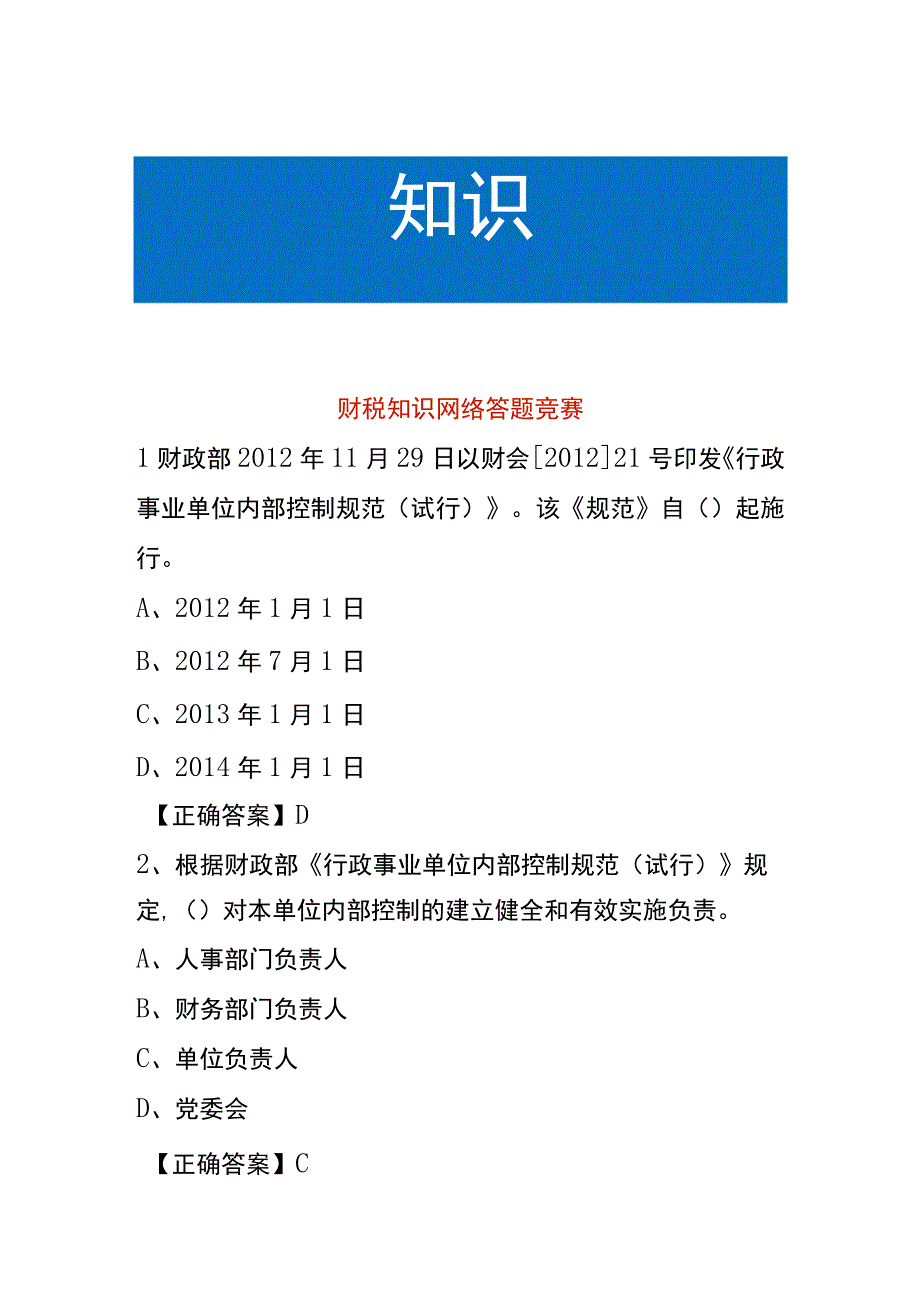 财税知识网络答题竞赛.docx_第1页