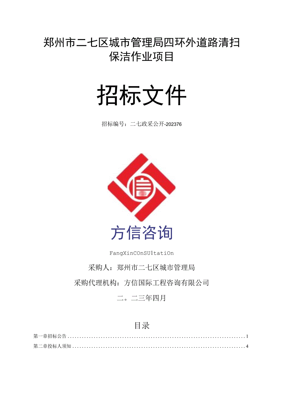 郑州市二七区城市管理局四环外道路清扫保洁作业项目.docx_第1页