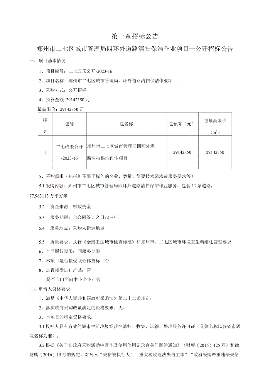 郑州市二七区城市管理局四环外道路清扫保洁作业项目.docx_第3页