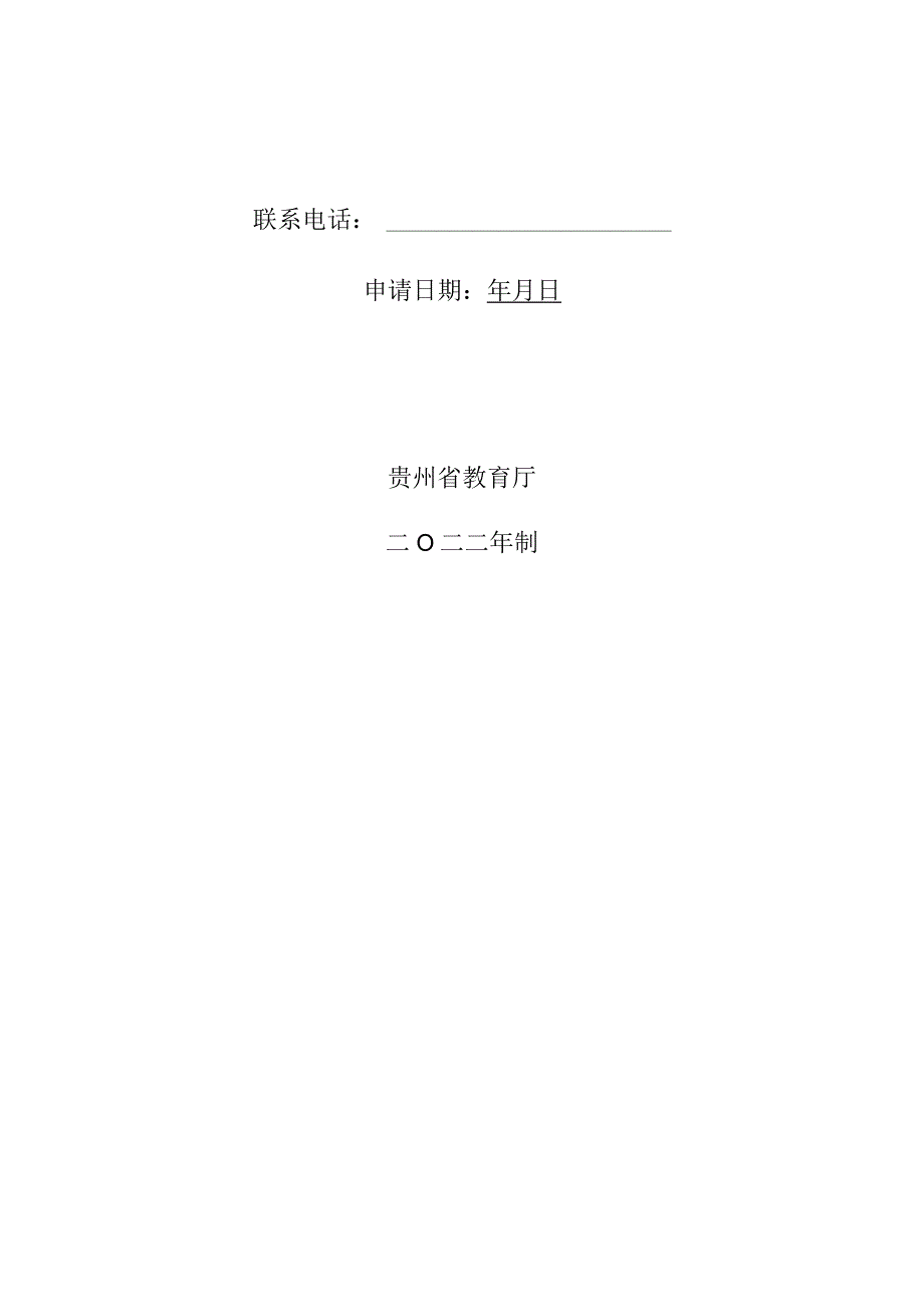 贵州省教育厅普通本科高校科学研究项目青年项目申请书.docx_第2页