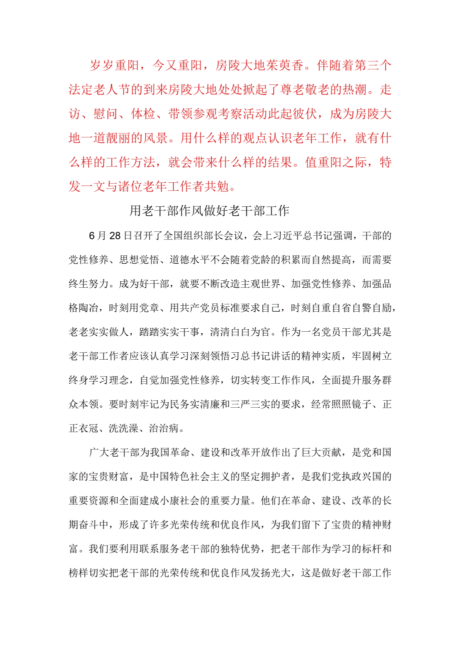 重阳随想 用老干部作风做好老干部工作范本.docx_第1页