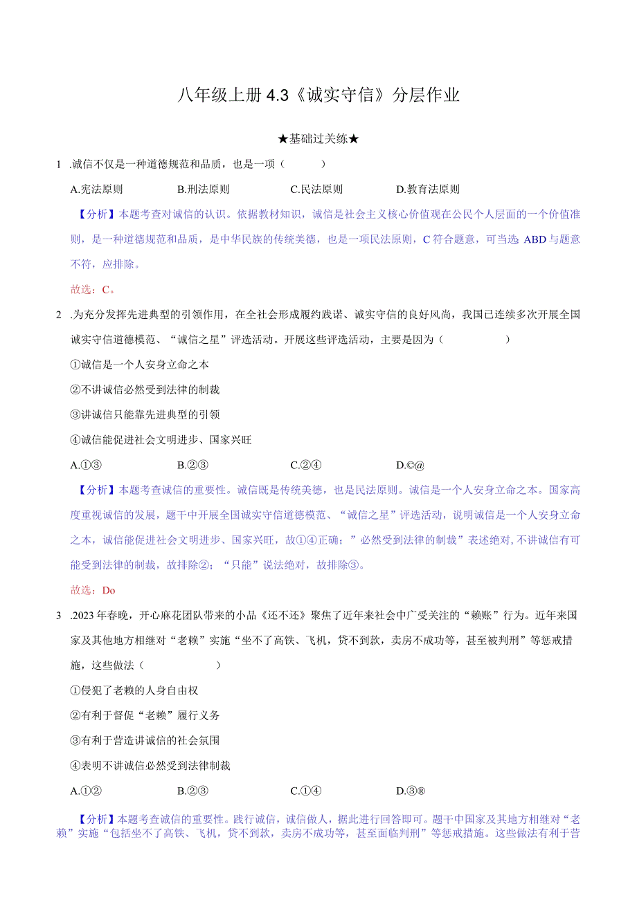 道德与法治人教版八年级上册2017年新编43 诚实守信 分层作业.docx_第1页