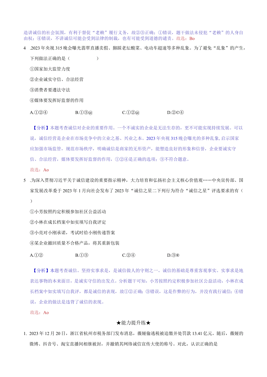 道德与法治人教版八年级上册2017年新编43 诚实守信 分层作业.docx_第2页