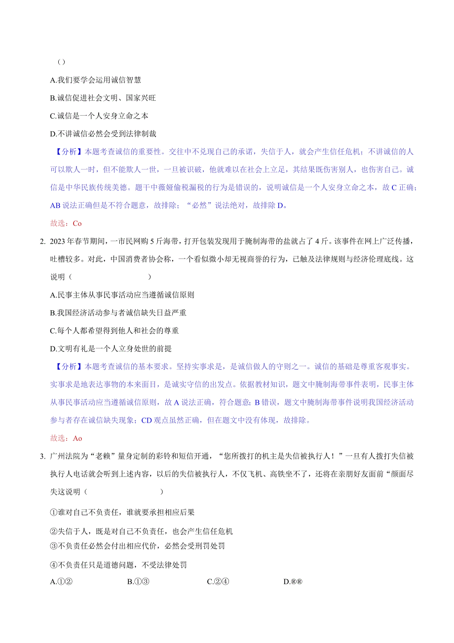 道德与法治人教版八年级上册2017年新编43 诚实守信 分层作业.docx_第3页