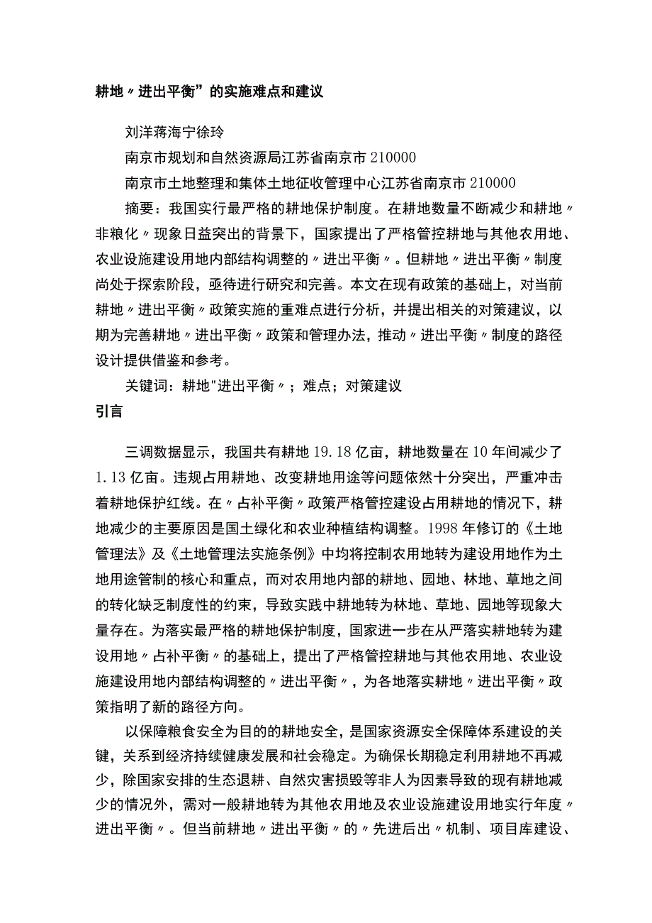 耕地进出平衡的实施难点和建议.docx_第1页