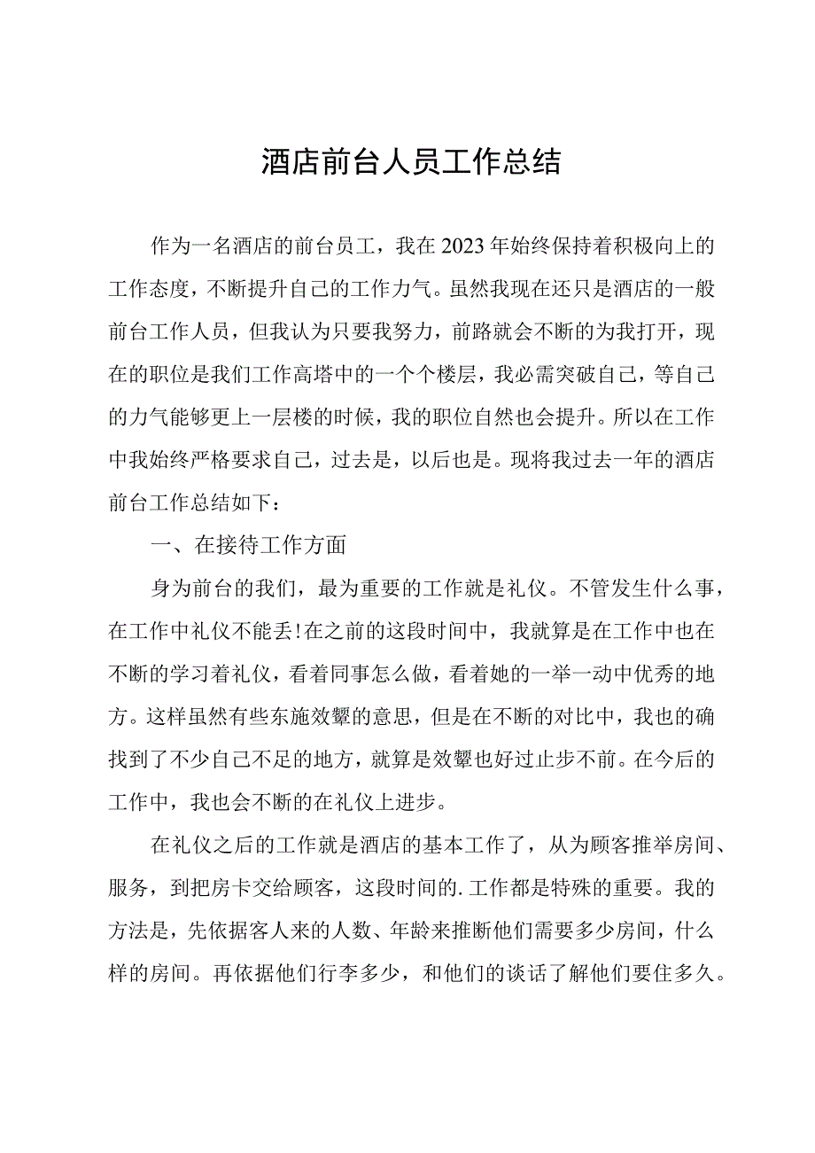 酒店前台人员工作总结.docx_第1页