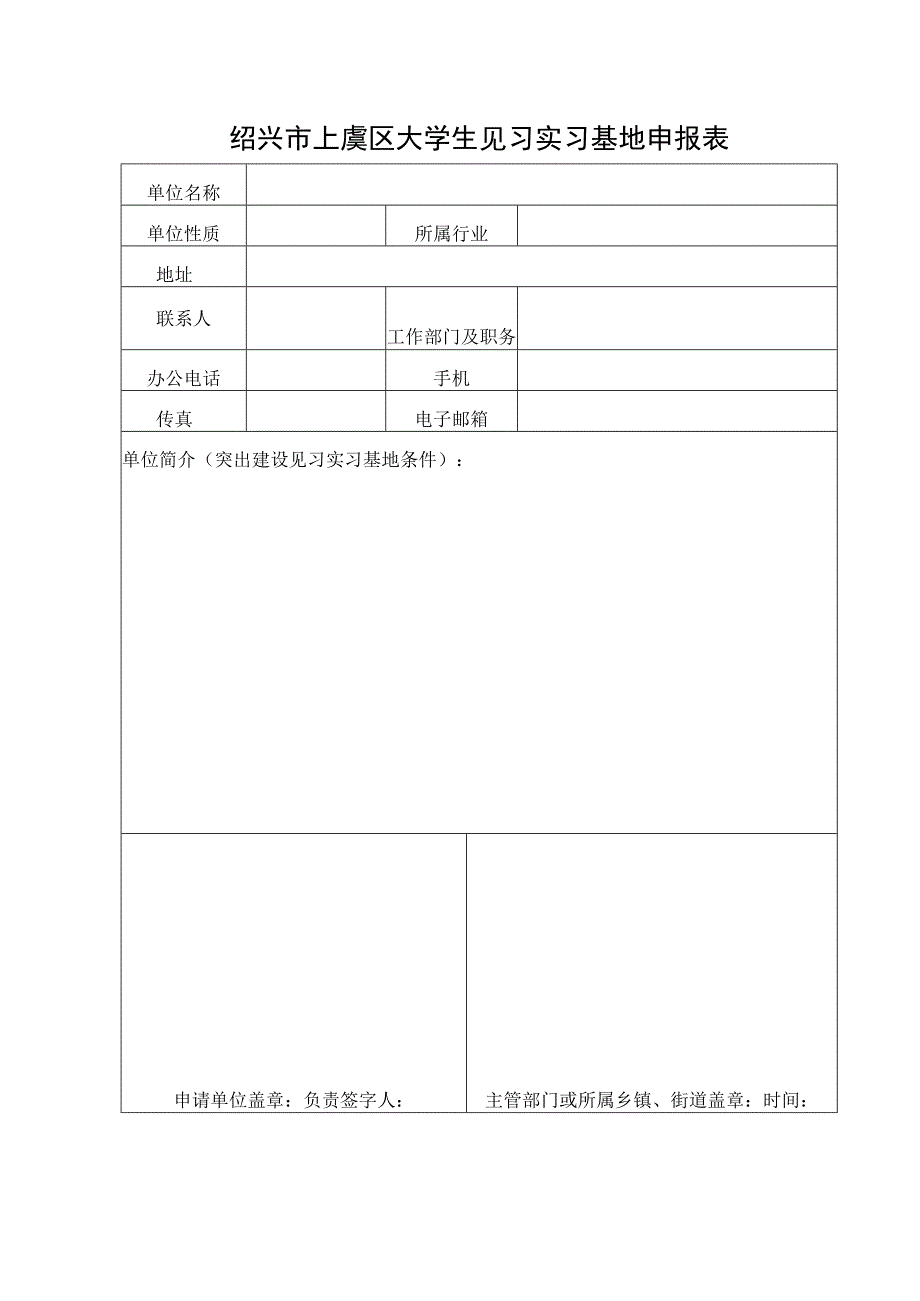 绍兴市上虞区大学生见习实习基地申报表.docx_第1页