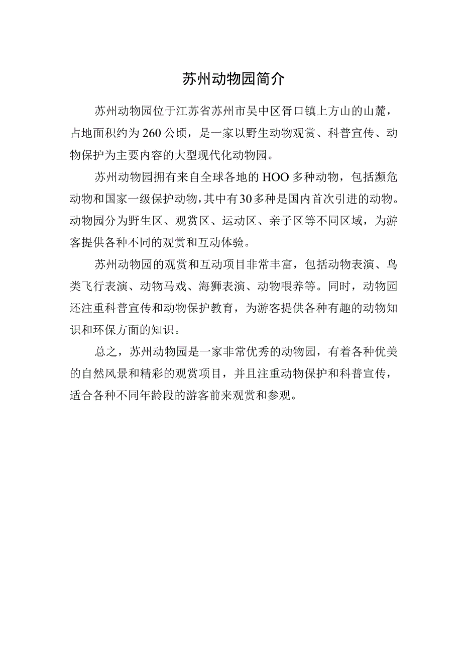 苏州动物园简介.docx_第1页