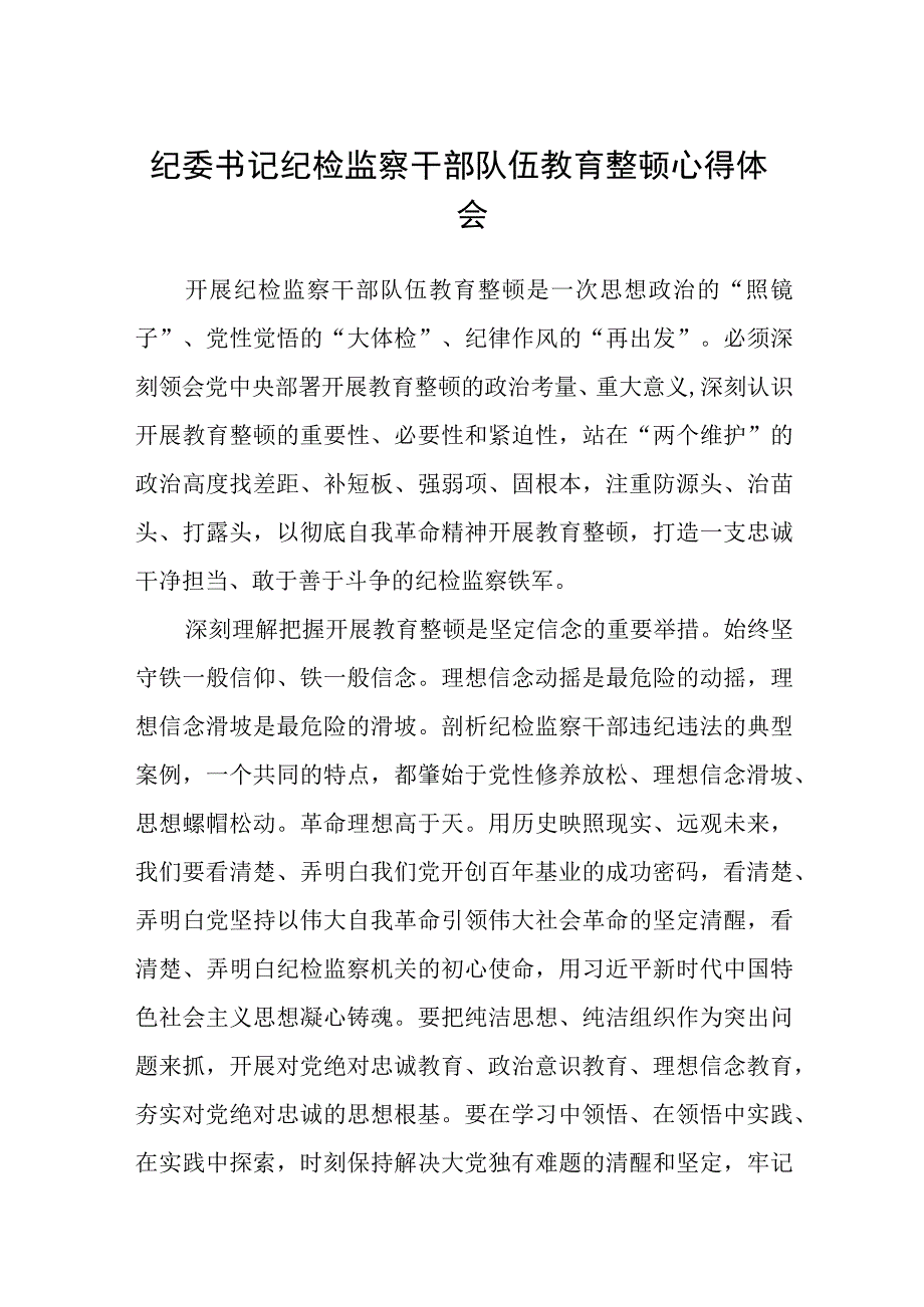 纪委书记纪检监察干部队伍教育整顿心得体会八篇精选供参考.docx_第1页