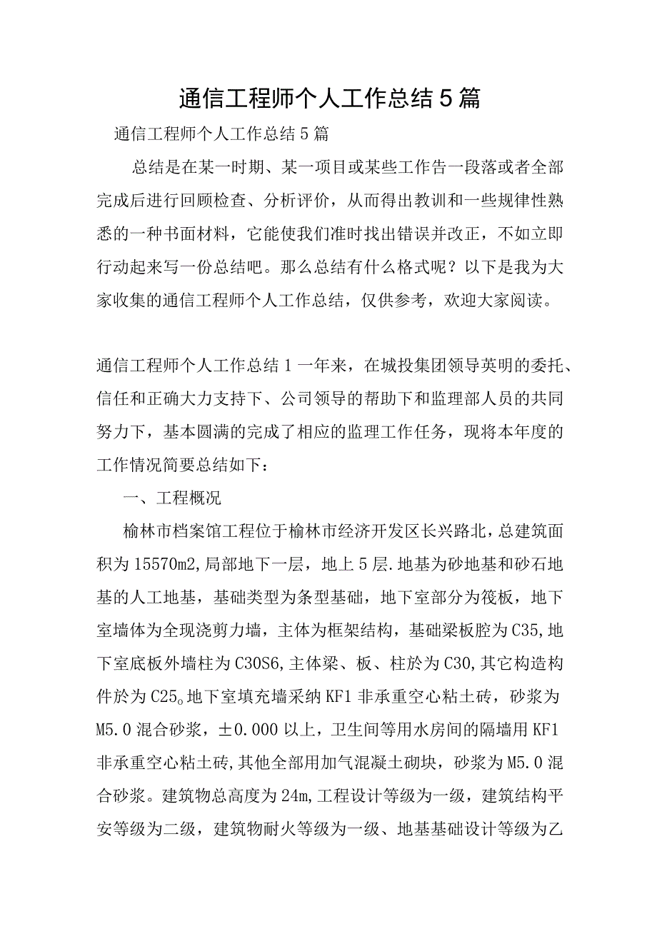 通信工程师个人工作总结5篇.docx_第1页