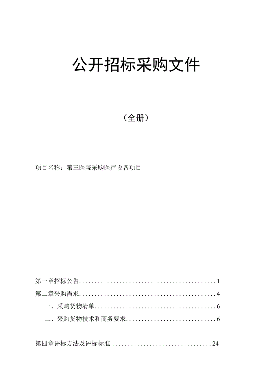 鄞州区第三医院采购医疗设备项目招标文件.docx_第1页