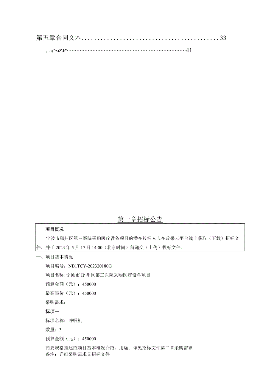 鄞州区第三医院采购医疗设备项目招标文件.docx_第2页