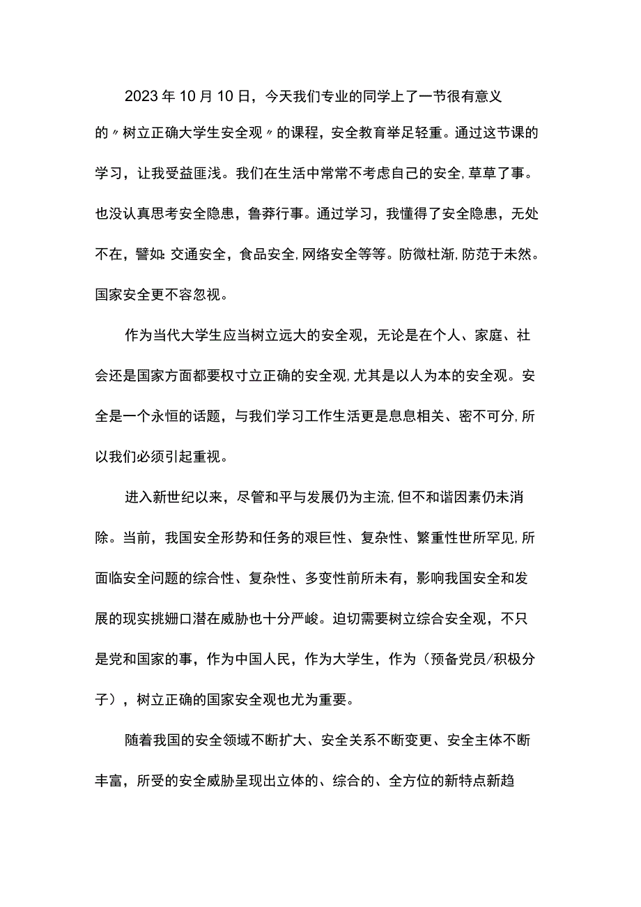 论总体国家安全观基本内涵论文1500.docx_第1页