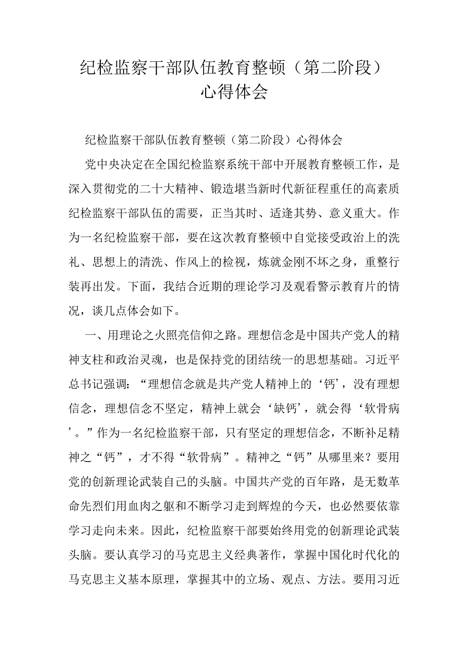 纪检监察干部队伍教育整顿 第二阶段 心得体会.docx_第1页