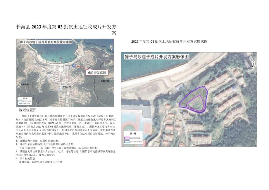 长海县2023年度第03批次土地征收成片开发方案.docx_第1页