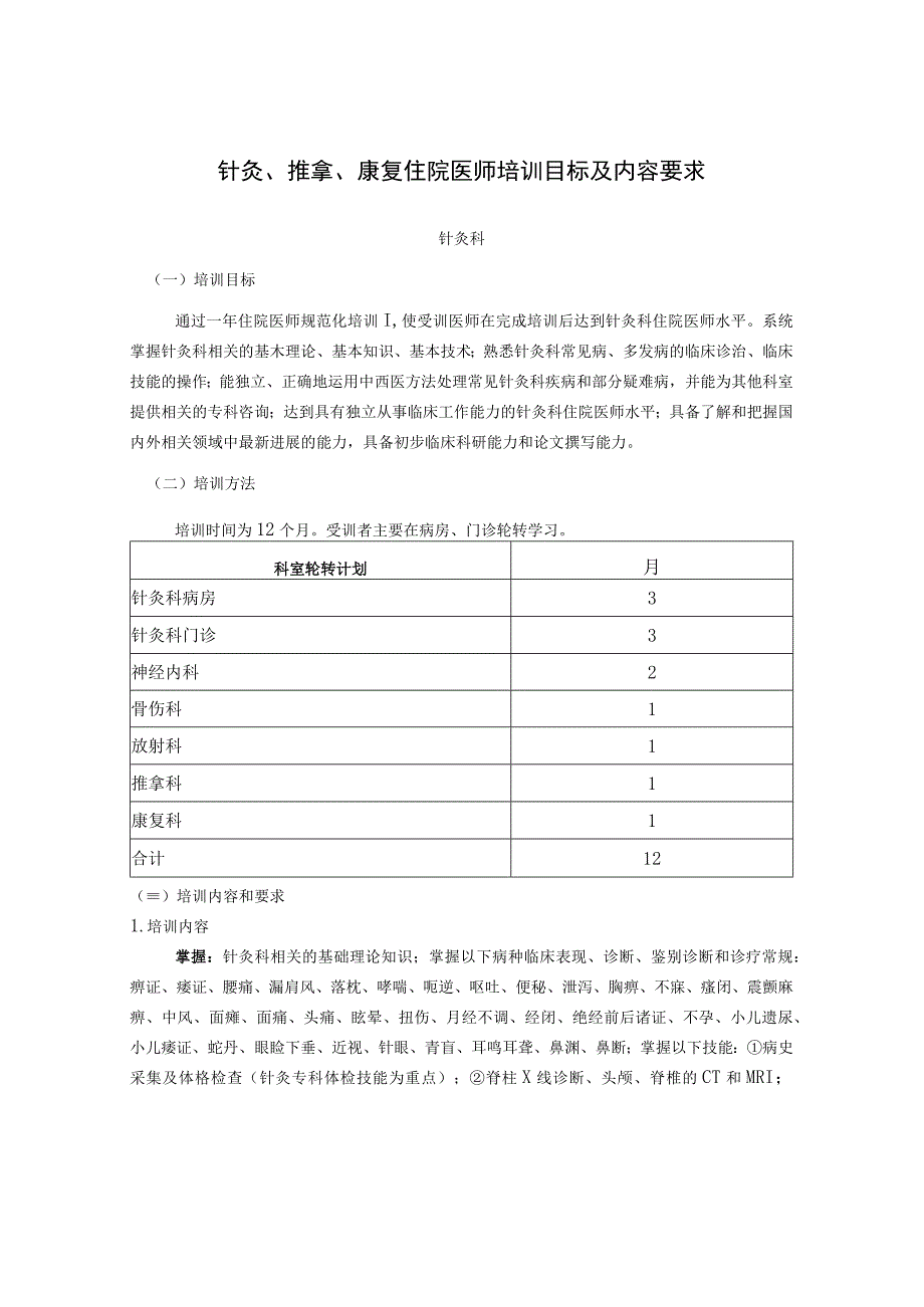 针灸推拿康复住院医师培训目标及内容要求.docx_第1页