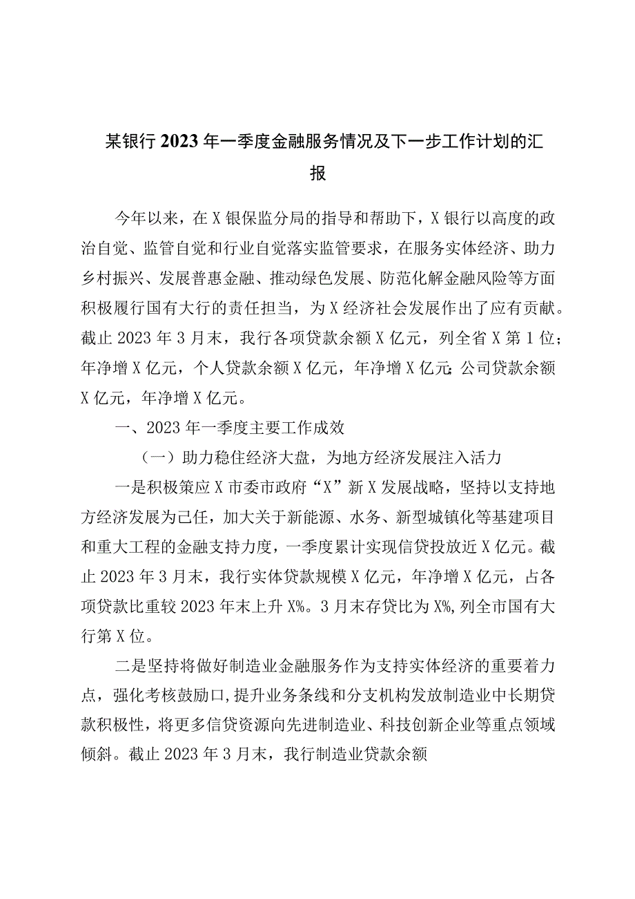 银行2023年一季度金融服务情况及下一步工作计划的汇报.docx_第1页