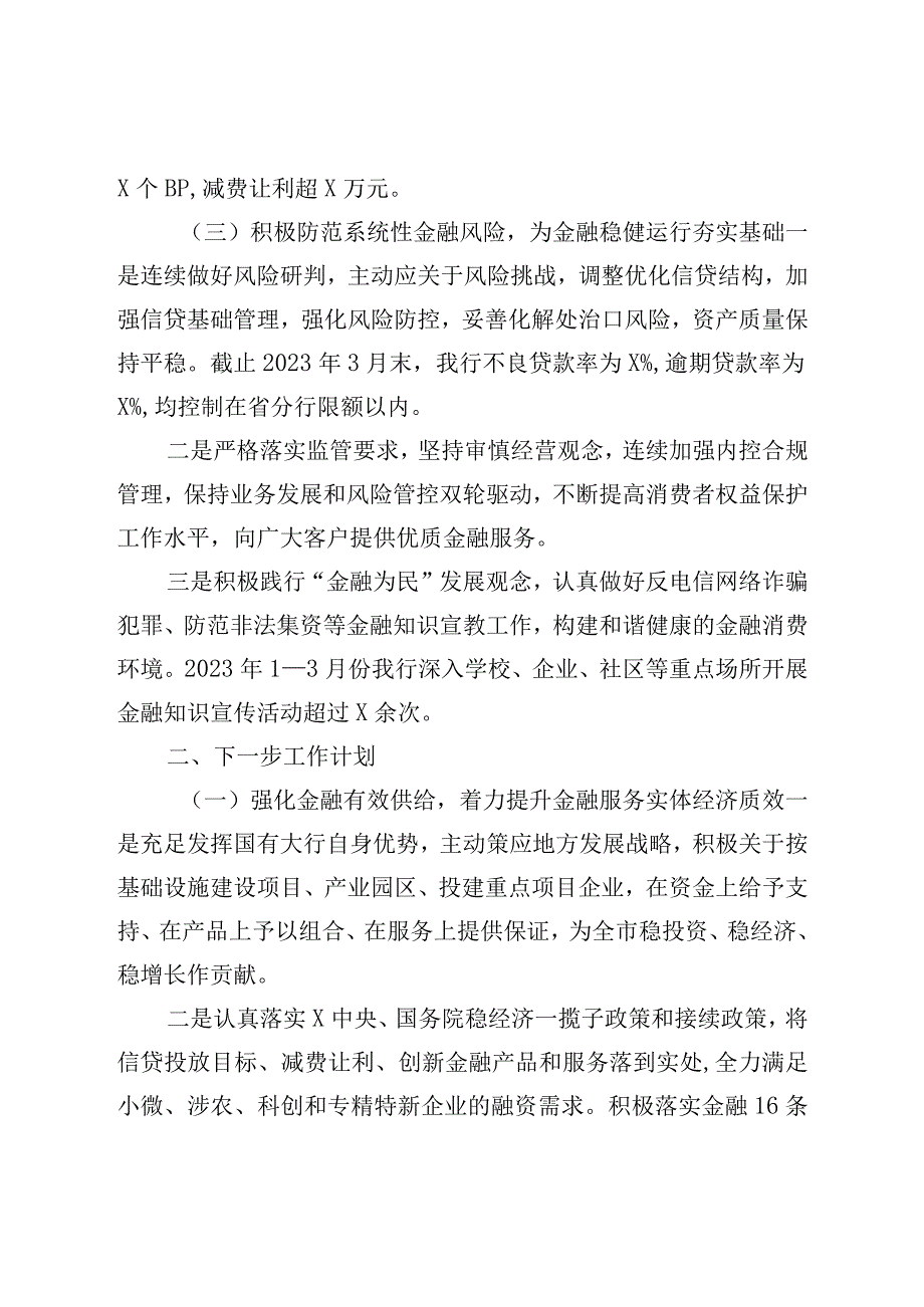 银行2023年一季度金融服务情况及下一步工作计划的汇报.docx_第3页