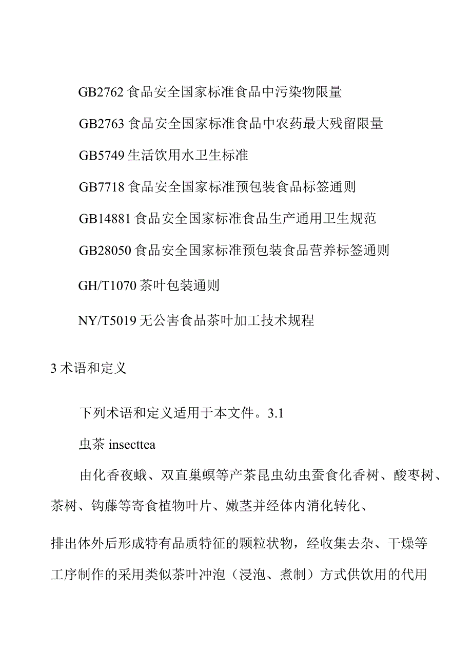 虫茶生产技术规程.docx_第2页