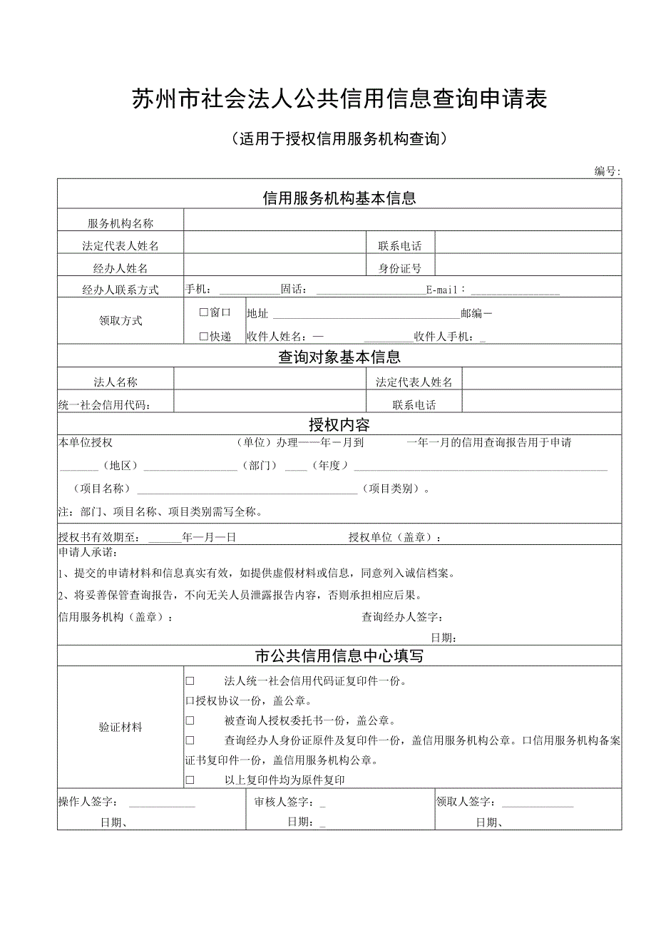 苏州市社会法人公共信用信息查询申请表.docx_第1页