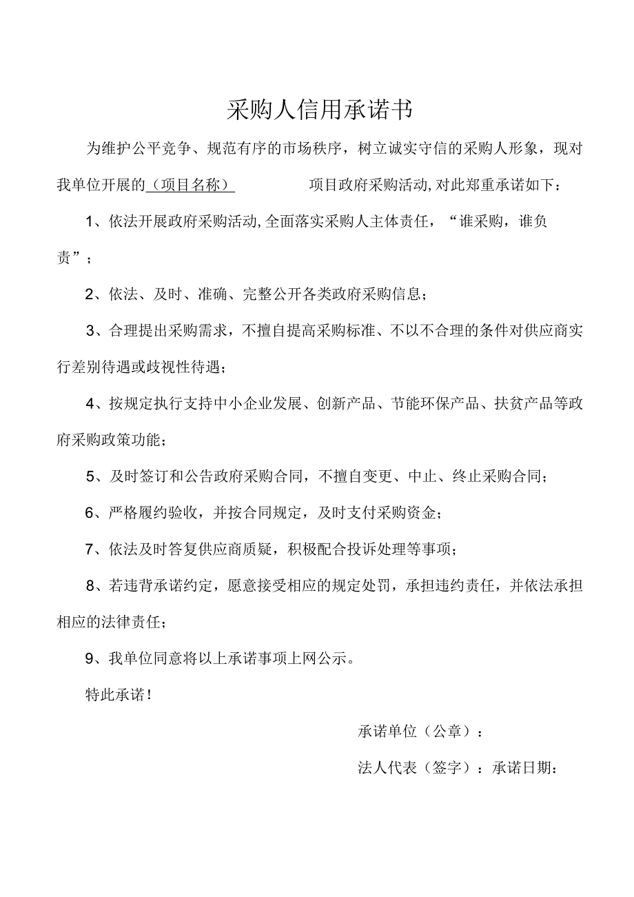 采购人信用承诺书.docx_第1页