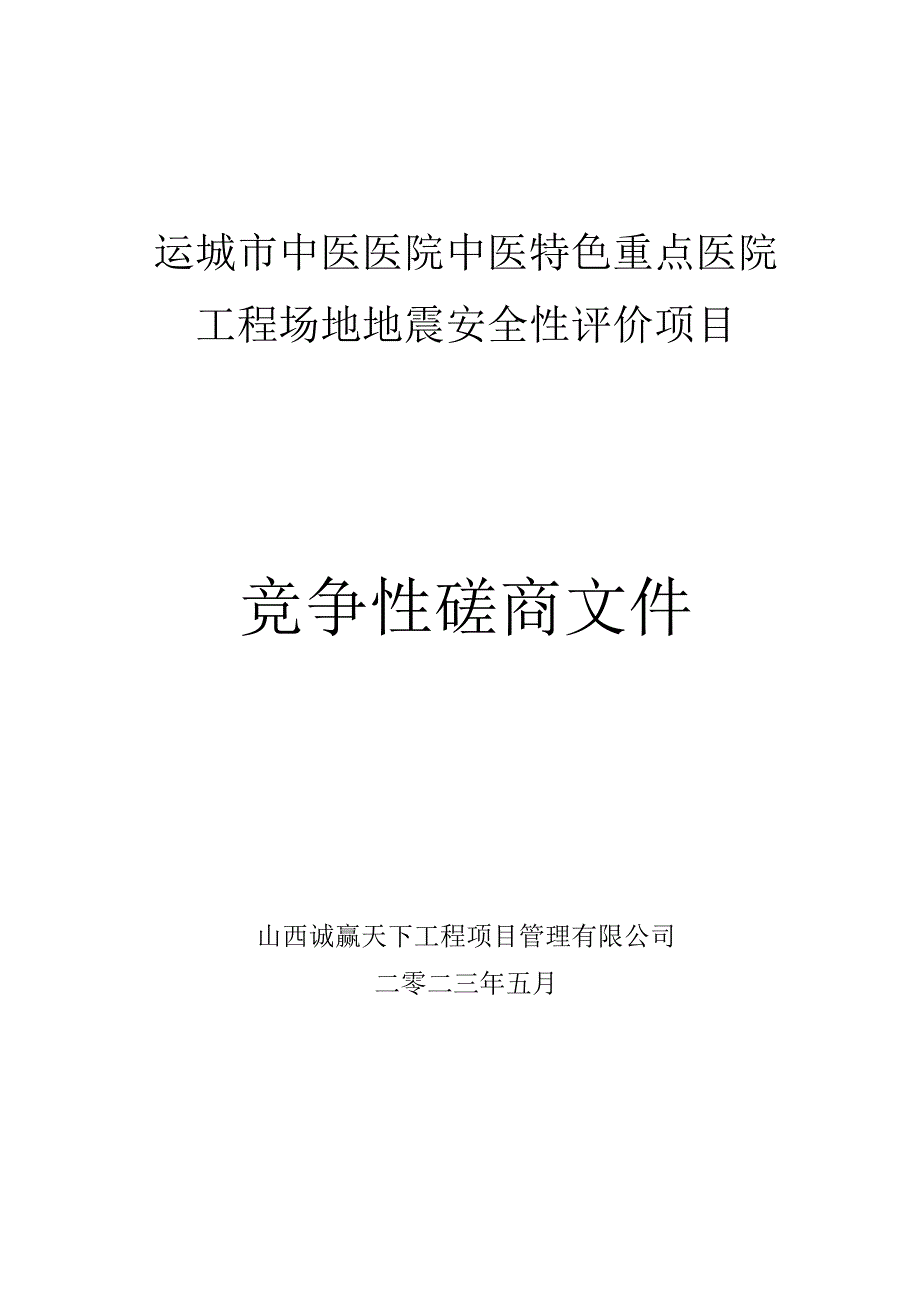 运城市中医医院中医特色重点医院工程场地地震安全性评价项目.docx_第1页