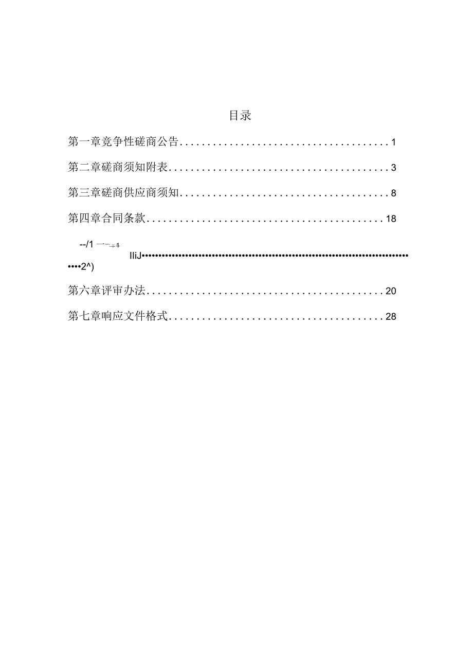 运城市中医医院中医特色重点医院工程场地地震安全性评价项目.docx_第2页