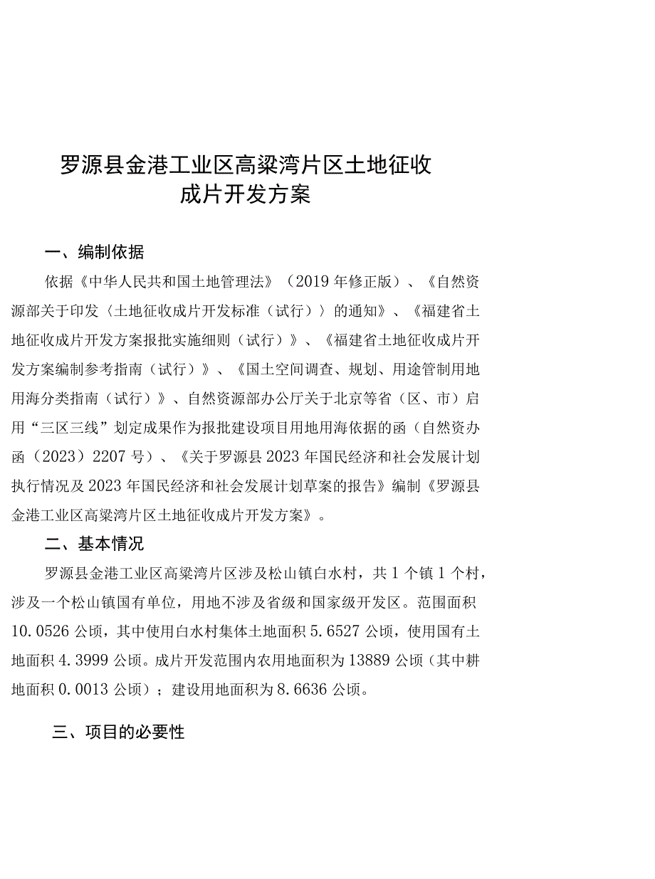 罗源县金港工业区高粱湾片区土地征收成片开发方案.docx_第1页