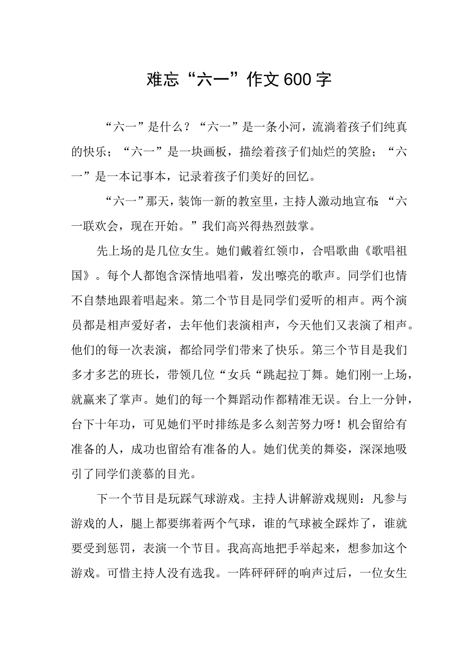 难忘六一作文600字.docx_第1页