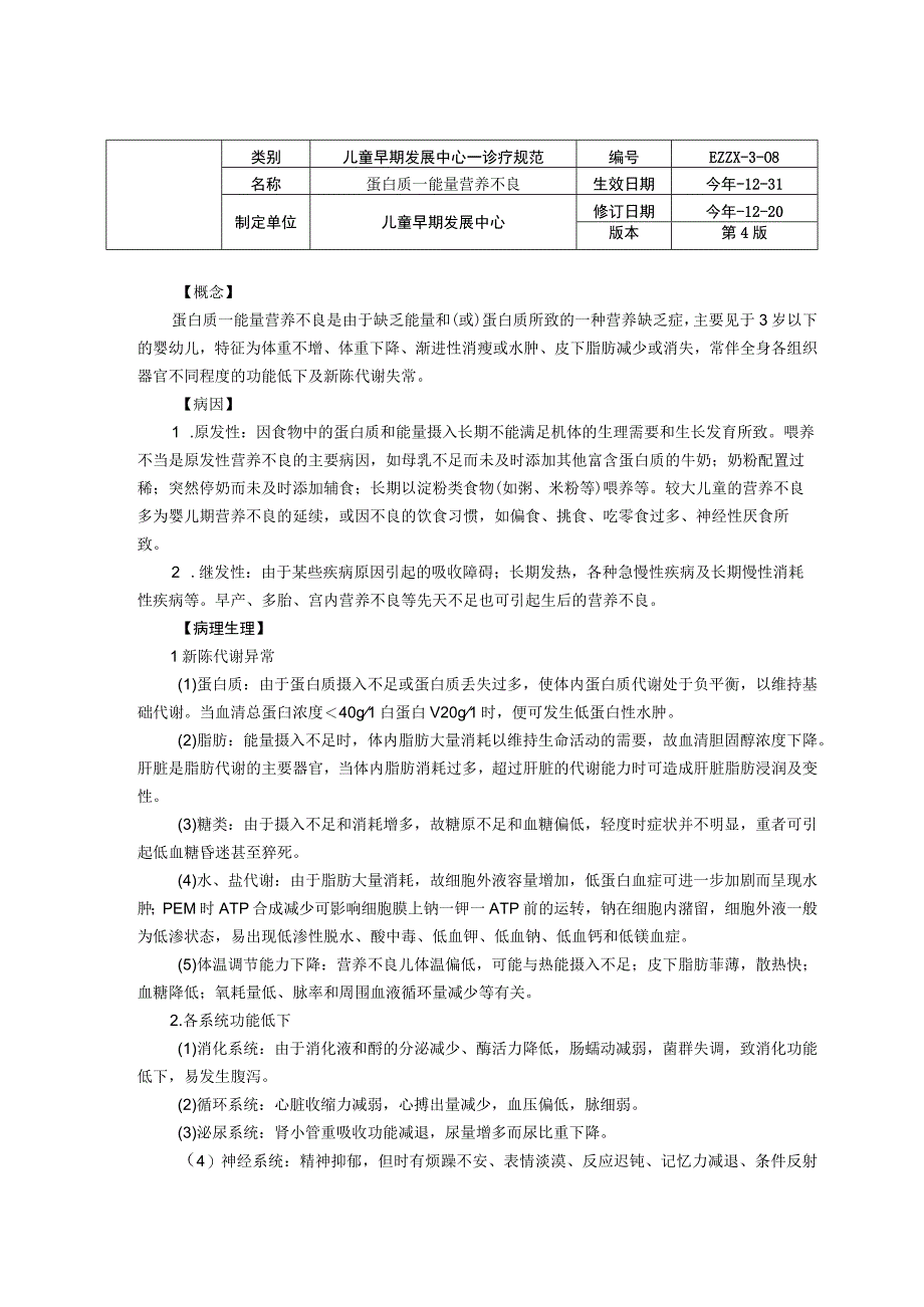 诊疗规范指南蛋白质能量营养不良龙殿法修订装订打印印刷版儿童早期发展中心儿童保健科三甲医院.docx_第1页