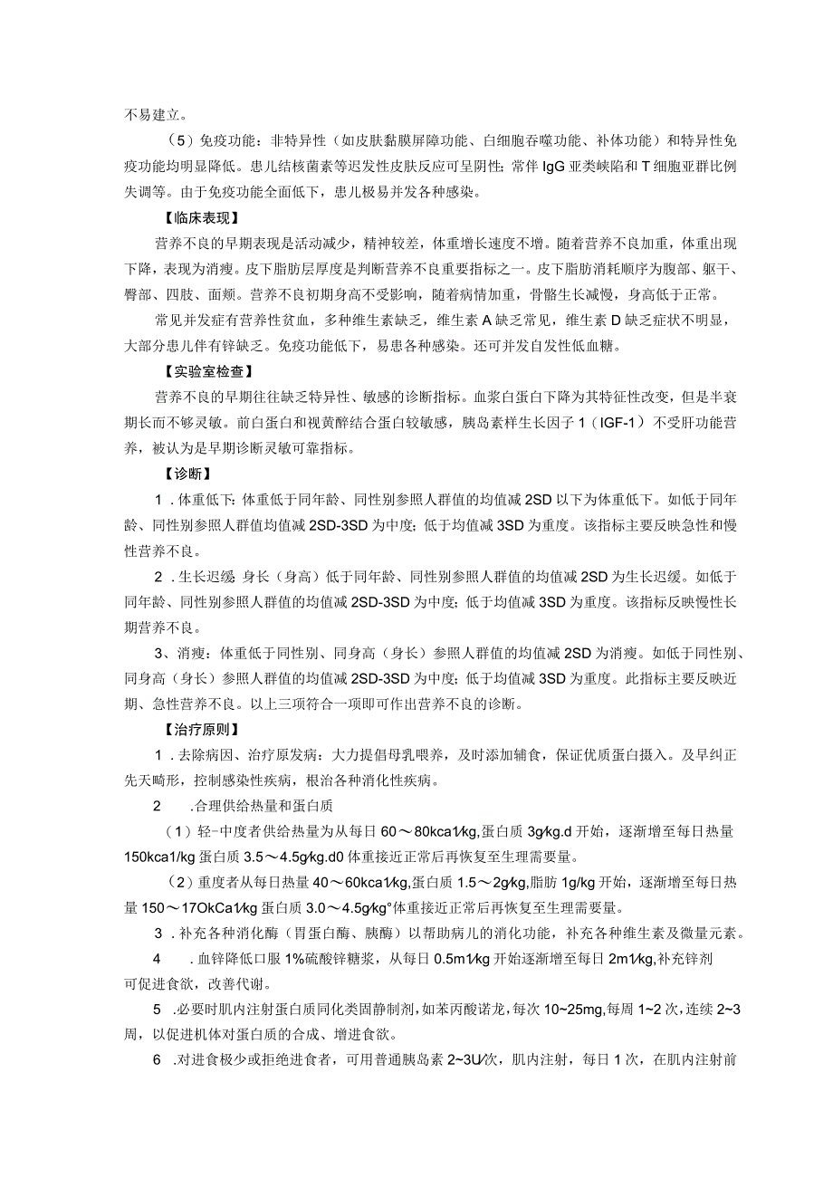 诊疗规范指南蛋白质能量营养不良龙殿法修订装订打印印刷版儿童早期发展中心儿童保健科三甲医院.docx_第2页