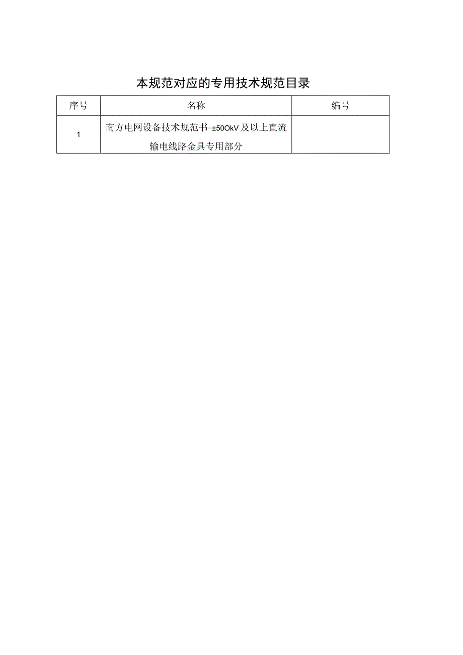 00南方电网设备技术规范书±500kV及以上直流输电线路金具通用部分.docx_第2页