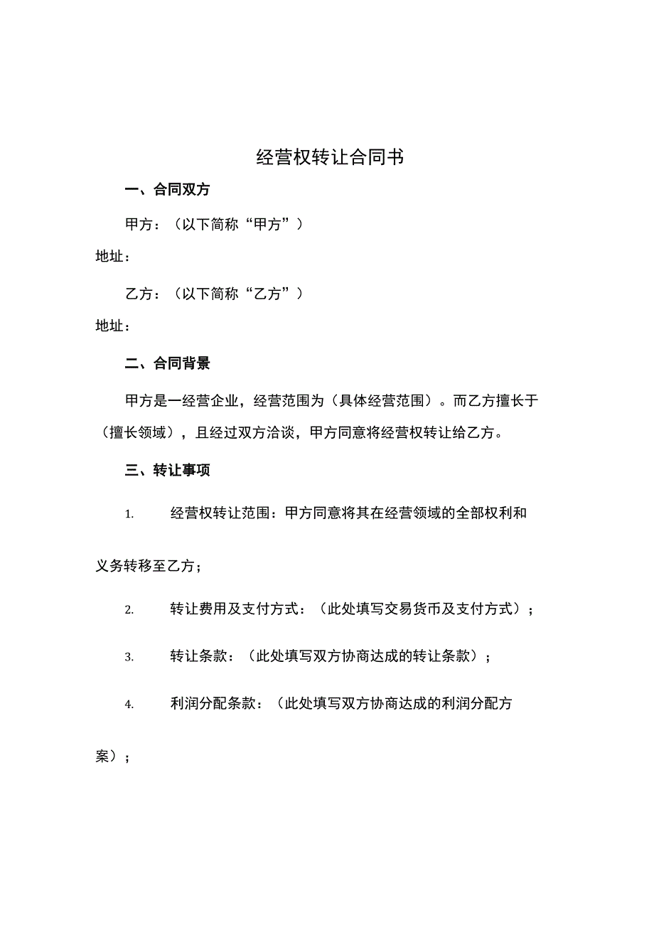 经营权转让合同书.docx_第1页