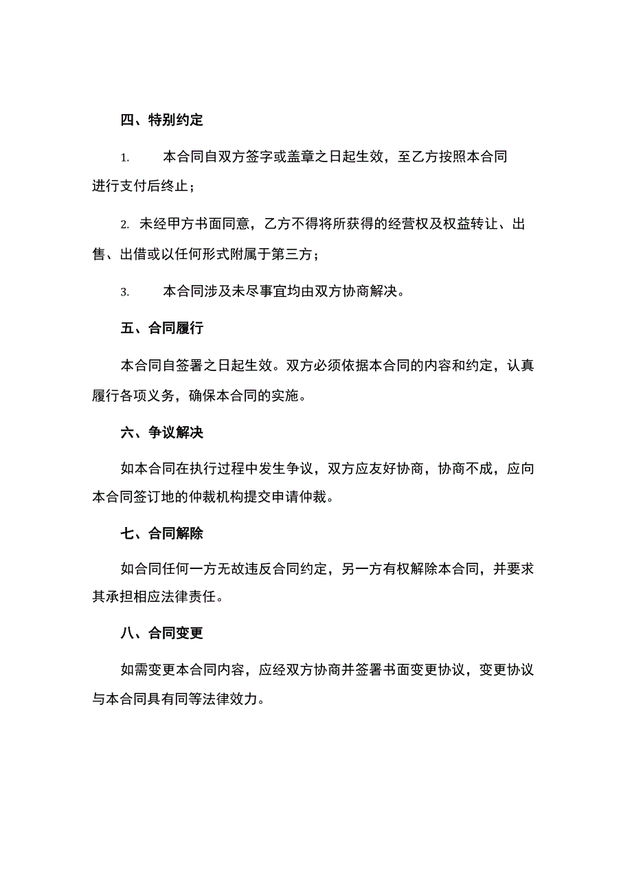 经营权转让合同书.docx_第3页