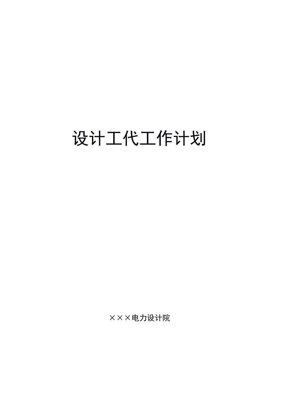 设计工代服务计划.docx_第3页