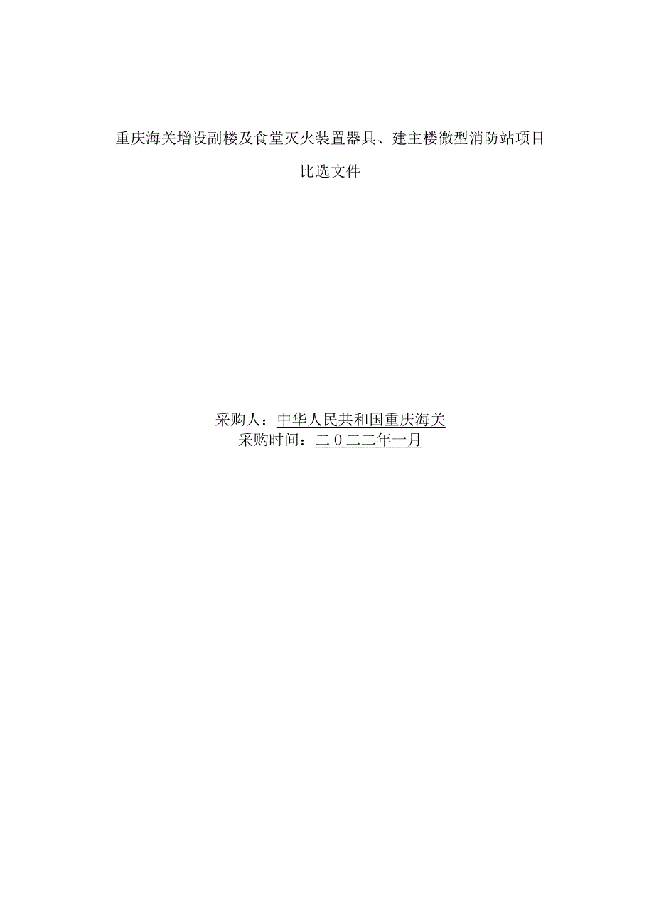 重庆海关增设副楼及食堂灭火装置器具建主楼微型消防站项目.docx_第1页