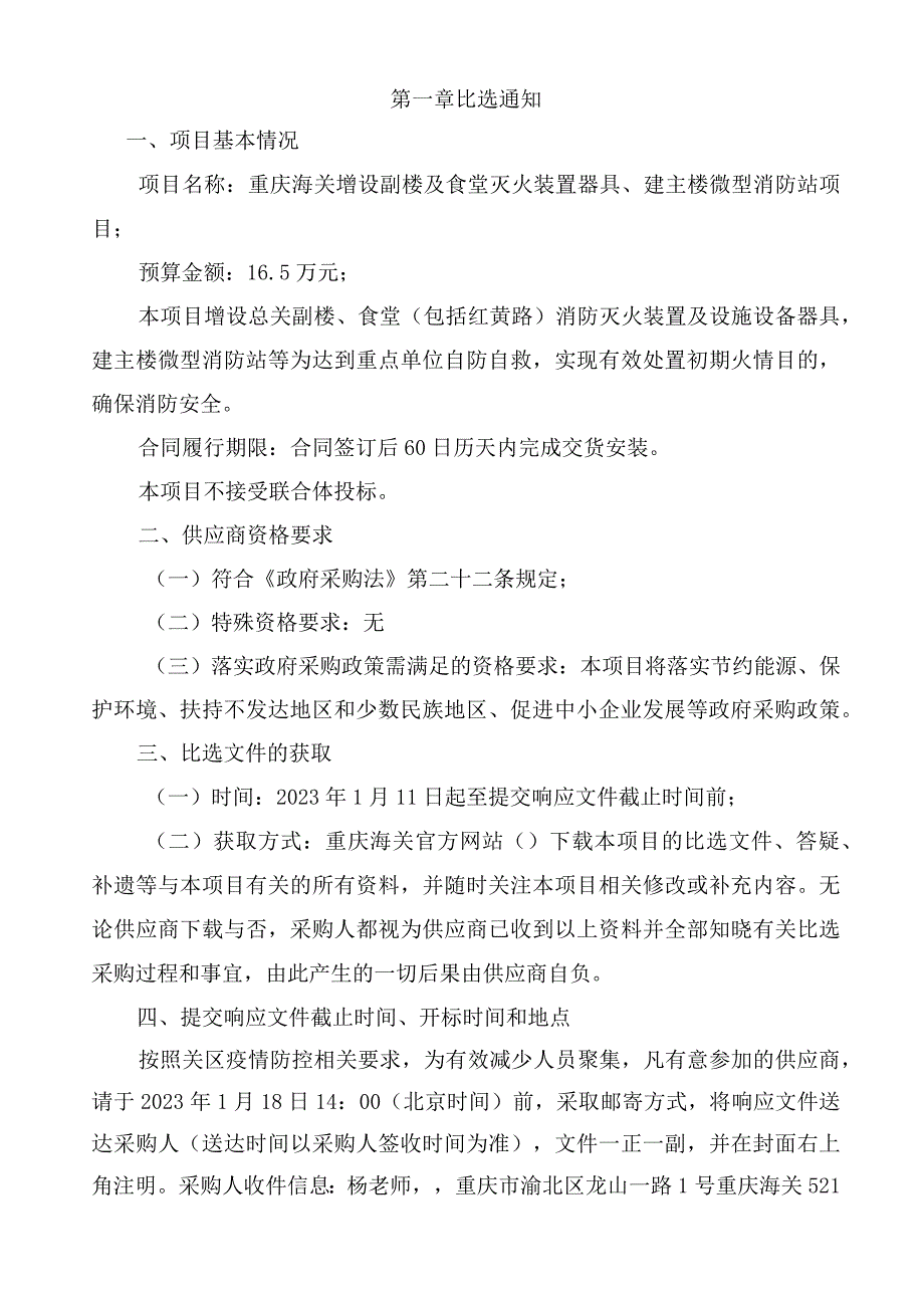 重庆海关增设副楼及食堂灭火装置器具建主楼微型消防站项目.docx_第3页