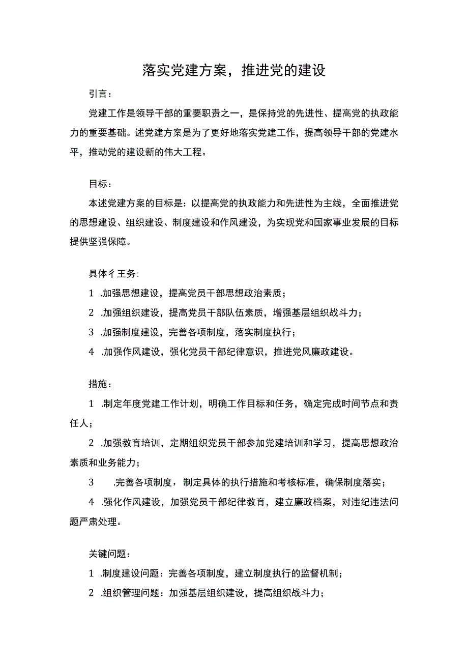 落实党建方案推进党的建设.docx_第1页