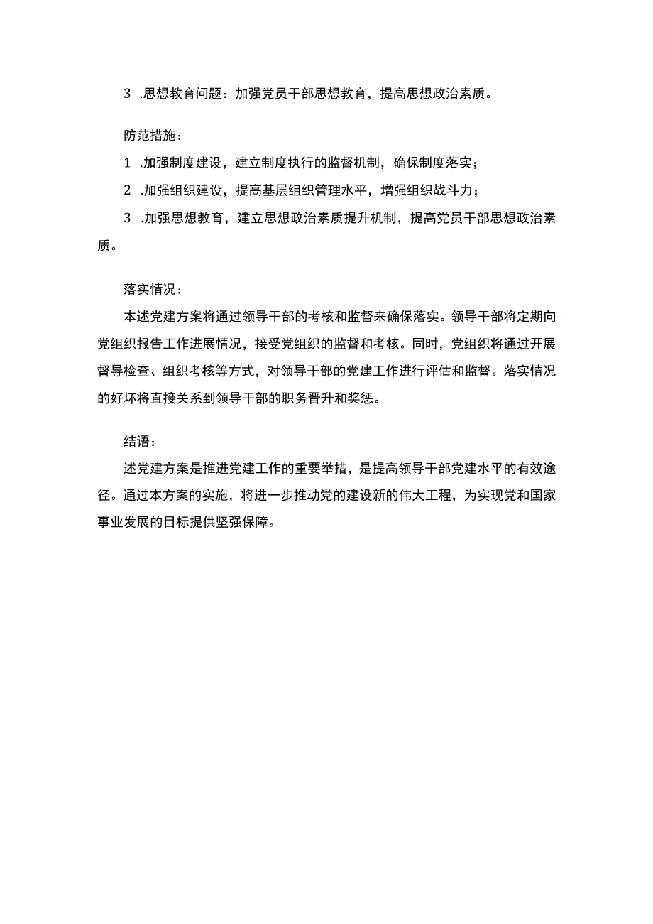 落实党建方案推进党的建设.docx_第2页