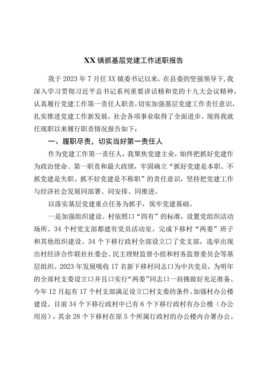 镇抓基层党建工作述职报告.docx_第1页