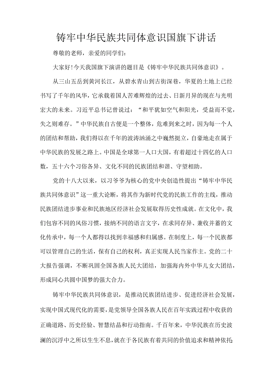 铸牢中华民族共同体意识国旗下讲话.docx_第1页