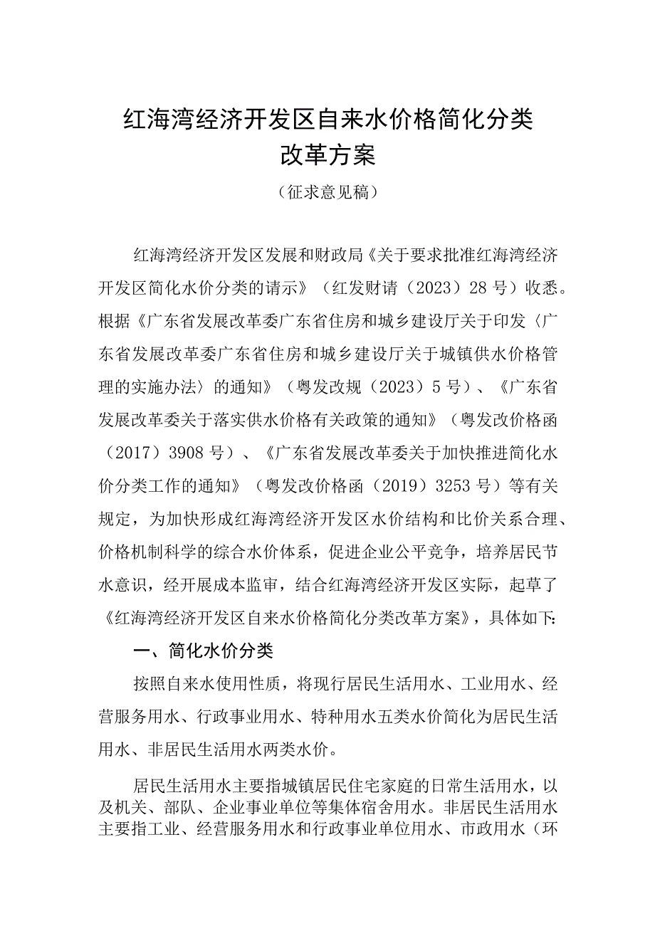 红海湾经济开发区自来水价格简化分类改革方案.docx_第1页